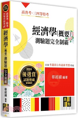 經濟學（概要）測驗題完全制霸