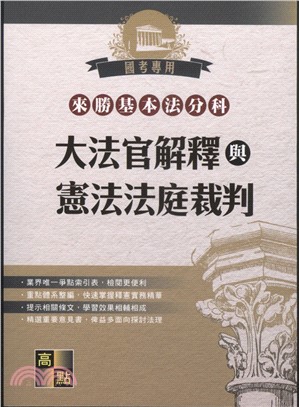 來勝基本法分科：大法官解釋與憲法法庭裁判