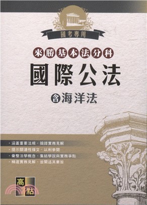 來勝基本法分科：國際公法（含海洋法）