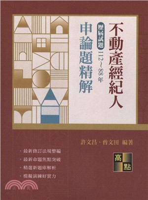 不動產經紀人申論題歷屆試題精解（112～88年）