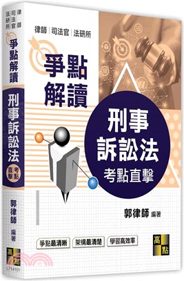 考點直擊刑事訴訟法爭點解讀