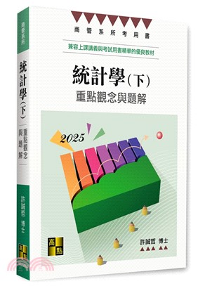 統計學（下）：重點觀念與題解