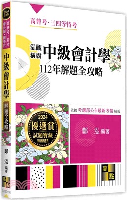 泓觀稱霸中級會計學112年解題全攻略