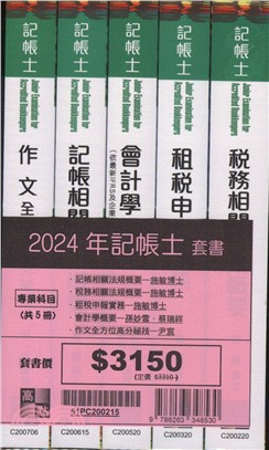 2024年記帳士套書（共五冊）