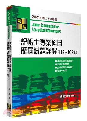 記帳士專業科目歷屆試題詳解（112～102年）