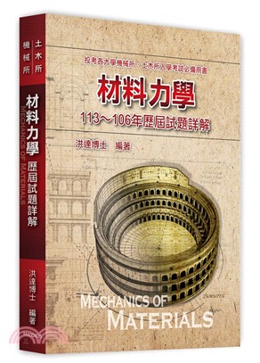 材料力學：113～106年歷屆試題詳解