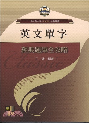 英文單字經典題庫全攻略