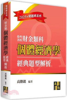 財金類個體經濟學經典題型解析