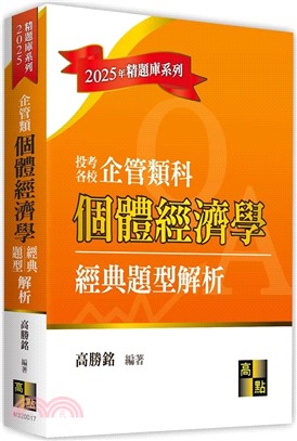 企管類個體經濟學經典題型解析