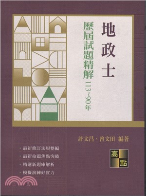 地政士歷屆試題精解（113～90年）