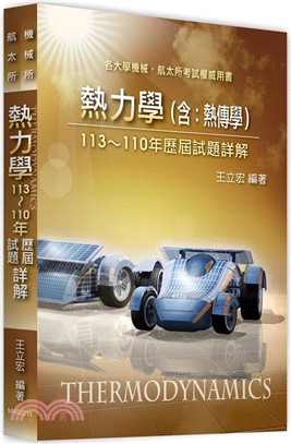 熱力學（含：熱傳學）113～110年歷屆試題詳解