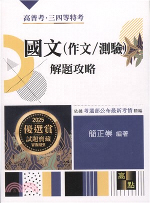 國文（作文／測驗）解題攻略