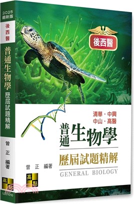 後西醫普通生物學歷屆試題精解（104～113年）