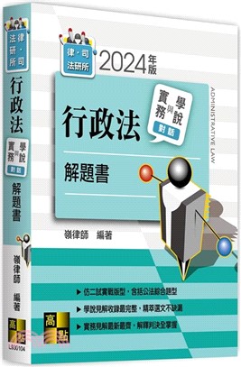 行政法實務與學說對話解題書