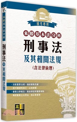 來勝基本法分科：刑事法及其相關法規（含法律倫理）