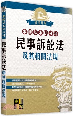 來勝基本法分科：民事訴訟法及其相關法規