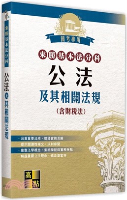 來勝基本法分科：公法及其相關法規（含財稅法）