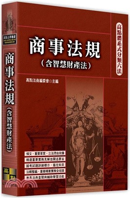 高點體系式分類六法：商事法規（含智慧財產法）