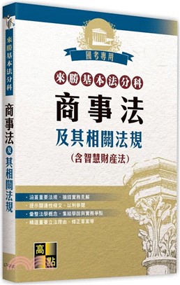 來勝基本法分科：商事法及其相關法規（含智慧財產法）