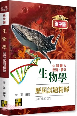 生物學歷屆試題精解