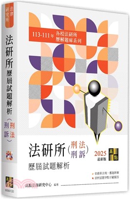 法研所歷屆試題解析（刑法、刑事訴訟法）（113～111年）