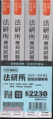 法研所歷屆試題解析套書