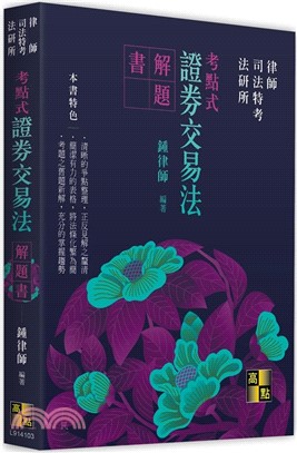 考點式證券交易法解題書