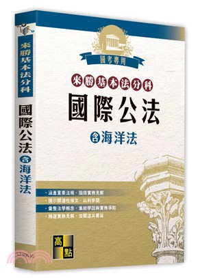 來勝基本法分科：國際公法（含海洋法）