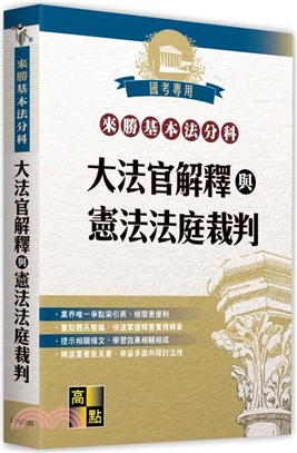 來勝基本法分科：大法官解釋與憲法法庭裁判