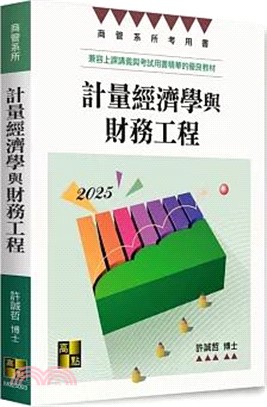 計量經濟學與財務工程