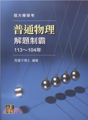 普通物理解題制霸（113～104年）