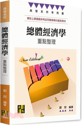 總體經濟學重點整理