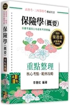 保險學（概要）重點整理