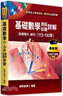 基礎數學（含微積分、線代）歷屆試題詳解（113～103年）