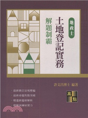 土地登記實務解題制霸