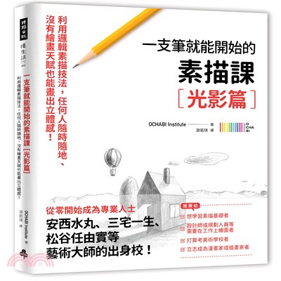 一支筆就能開始的素描課.利用邏輯素描技法,任何人隨時隨地.沒有繪畫天賦也能畫出立體感! /光影篇 :