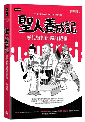 聖人養成記：歷代賢哲的超群絕倫 | 拾書所