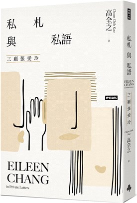 私札與私語 :三顧張愛玲 = Eileen Chang ...