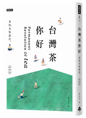 台灣茶你好：茶的永恆進化（新增版） | 拾書所