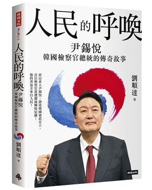 人民的呼喚：尹錫悅韓國檢察官總統的傳奇故事 | 拾書所