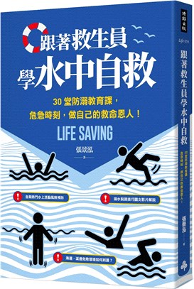 跟著救生員學水中自救 : 30堂防溺教育課, 危急時刻, 做自己的救命恩人! = Life saving