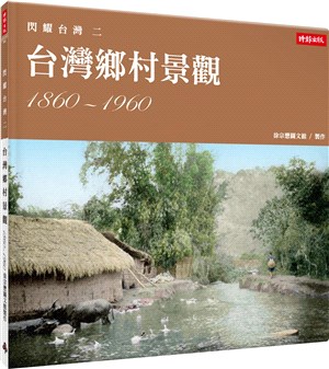台灣鄉村景觀.1860-1960 /