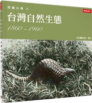 閃耀台灣六：台灣自然生態1860-1960 | 拾書所