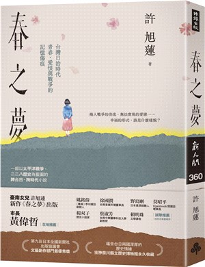 春之夢 : 台灣日治時代青春、愛恨與戰爭的記憶傷痕
