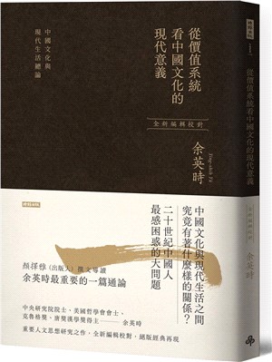 從價值系統看中國文化的現代意義：中國文化與現代生活總論（余英時經典作品絕版再現，全新編輯校對） | 拾書所