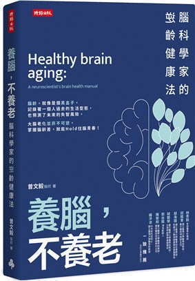 養腦，不養老：腦科學家的逆齡健康法