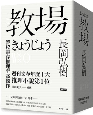 教場系列套書【教場、教場2、教場0】 | 拾書所