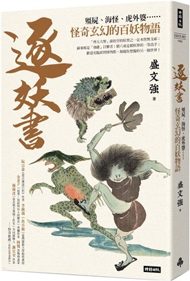 逐妖書：殭屍、海怪、虎外婆……怪奇玄幻的百妖物語