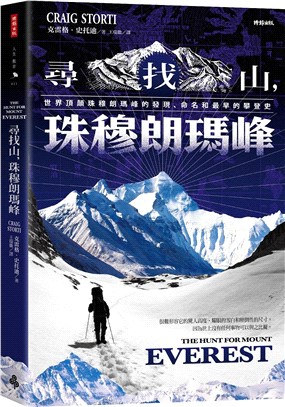 尋找山，珠穆朗瑪峰：世界頂顛珠穆朗瑪峰的發現、命名和最早的攀登史 | 拾書所