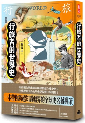 行旅者的世界史 | 拾書所